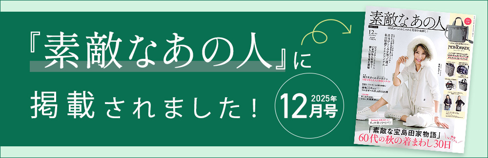 「素敵なあの人12月号」に掲載されました